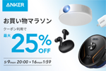 「楽天お買い物マラソン」でAnkerの対象製品がクーポン利用で最大25%OFFになるセールが実施中