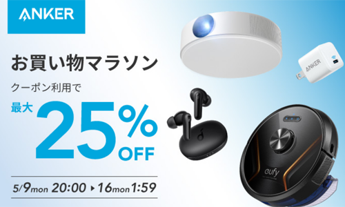 Anker 楽天お買い物マラソン 最大25%OFF