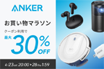 「楽天お買い物マラソン」でAnkerの対象製品がクーポン利用で最大30%OFFになるセールが実施中