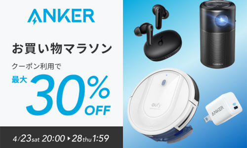 Anker 楽天お買い物マラソン 最大30%OFF