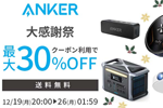 楽天市場の「大感謝祭」でAnkerの対象製品が最大30%OFFになるセールが実施中