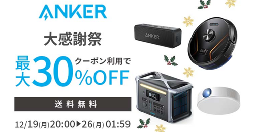 Anker 楽天大感謝祭 最大30%OFF