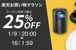 楽天市場の「楽天お買い物マラソン」でAnkerの対象製品が最大25%OFFになるセールが実施中