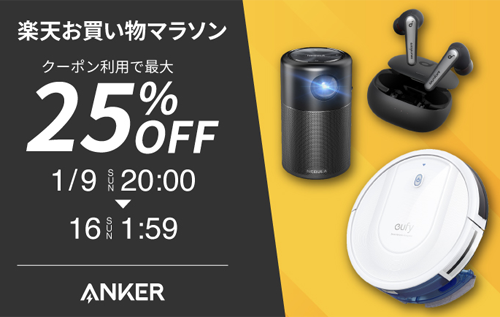 Anker 楽天大感謝祭 最大25%OFF