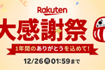 楽天市場で「大感謝祭」が実施中 - 12月26日1:59まで