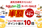 楽天市場で「楽天スーパーSALE」が実施中 - 6月11日1:59まで