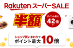 楽天市場で「楽天スーパーSALE」が実施中 - 9月11日1:59まで