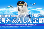 ソフトバンクが980円/24時間の定額で最大3GBのデータ通信が可能な「海外あんしん定額」の提供を開始