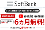 ソフトバンクが「メリハリ無制限」加入者に「YouTube Premium」の6カ月無料特典を2月1日より提供開始