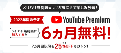 YouTube Premium 6カ月無料