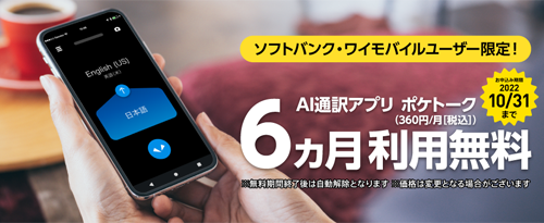 AI通訳アプリ「ポケトーク」6カ月無料キャンペーン