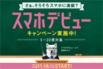 ソフトバンクが5～22歳向けの「スマホおトク割」と「20GBデビュー割」を11月16日から実施