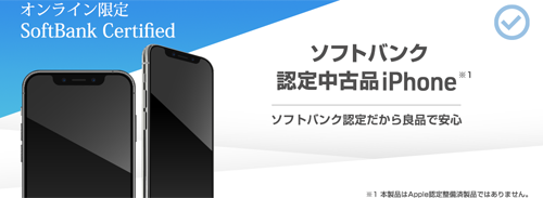 ソフトバンク認定中古品iPhone