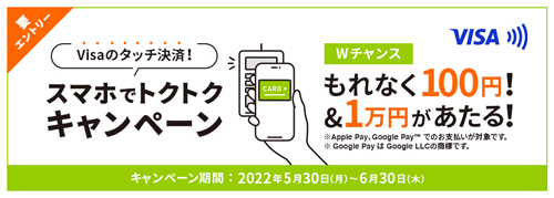 三井住友カード Visaのタッチ決済！スマホでトクトクキャンペーン