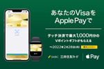 三井住友カードがVisaのタッチ決済をApple Payで利用で最大1,000円分のVポイントギフトをプレゼントするキャンペーンを開始