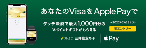 Visaのタッチ決済をApple Payとして利用すると、最大1,000円分のVポイントギフトをプレゼント！