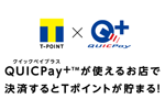 Apple Payで決済可能なTポイントが貯まる後払い型決済「Tポイント×QUICPay」が提供開始