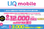 UQモバイルオンラインショップでMNPでのSIM単体契約＋増量オプションⅡ加入で最大12,000円相当還元 - 5/31まで