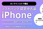 ワイモバイルがオンラインストアで「ソフトバンク認定中古品iPhone」の販売を開始