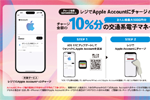 セブンイレブンのレジで「Appleアカウント」に5,000円以上チャージで最大10％分の交通系電子マネーがもらえるキャンペーンが開始 - 1/7まで