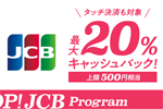 セブンイレブンでJCBカード利用で最大20%キャッシュバックされるキャンペーンが開始