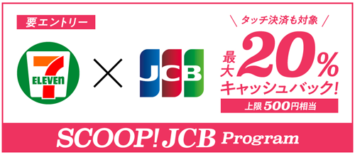セブン-イレブンでJCBカードを利用すると最大20％キャッシュバック！