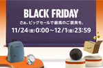 Amazonでビックセール「ブラックフライデー」が開催中 - 12/1まで