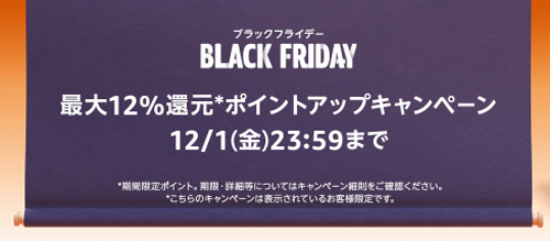 Amazon ブラックフライデー ポイントアップキャンペーン