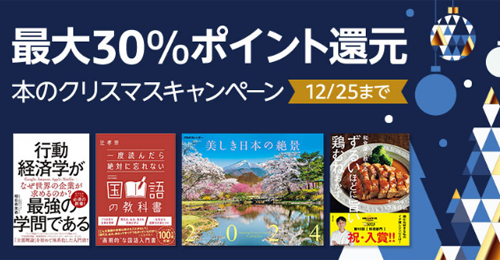 最大30%ポイント還元 本のクリスマスキャンペーン