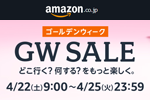 Amazonで「GWセール」が開催中 - 4/25まで