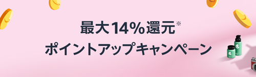 Amazon ポイントアップキャンペーン