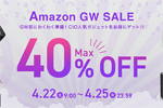 「Amazon GW SALE」でCIOの対象製品が最大40%OFFになるセールが開催中 - 4/25まで