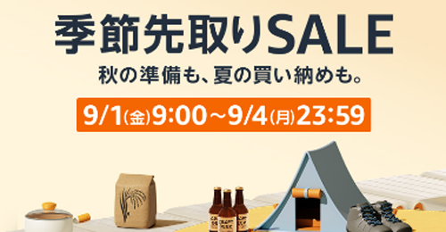 Amazon 季節先取りSALE