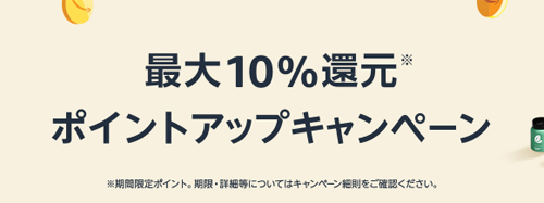 最大10%還元 ポイントアップキャンペーン
