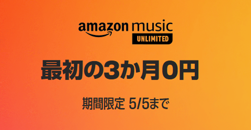 Amazon Music Unlimited 3か月無料で音楽聴き放題