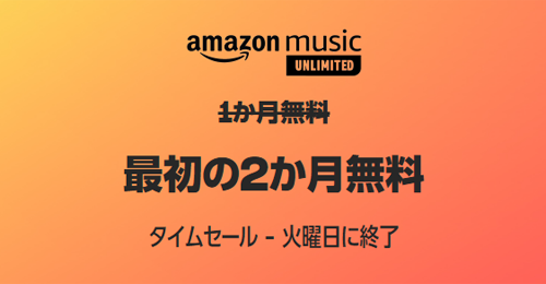 Amazon Music Unlimited 3か月無料で音楽聴き放題