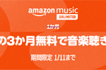 音楽聴き放題サービス「Amazon Music Unlimited」で3か月無料体験キャンペーンが実施中 - 1/11まで