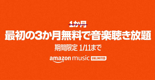 Amazon Music Unlimited 3か月無料で音楽聴き放題
