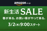 Amazonで「新生活セール」が開催中 - 3/6まで