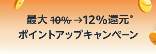 Amazon ポイントアップキャンペーン