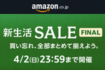 Amazonで「新生活セール」が開催中 - 4/2まで