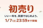 Amazonが｢初売り｣セールを開始 - 1/7まで