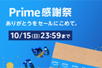 Amazonがプライム会員向けビッグセール「プライム感謝祭」を開始 - 10/15まで