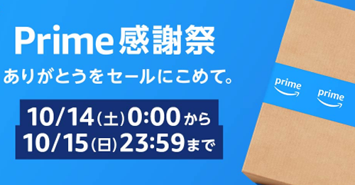 プライム感謝祭