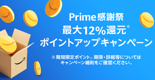 プライム感謝祭 ポイントアップキャンペーン