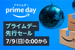 Amazonが「プライムデー」の先行セールを開始