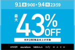 「Amazon 季節先取りSALE」でAnkerの対象製品が最大43%OFFになるセールが開催中 - 9/4まで