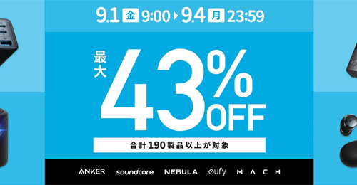 Amazon 季節先取りセール Anker