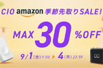 「Amazon 季節先取りSALE」でCIOの対象製品が最大30%OFFになるセールが開催中 - 9/4まで