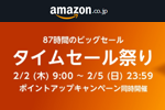 Amazonで「タイムセール祭り」が開催中 - 2/5まで